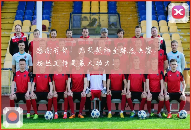 感谢有你！无畏契约全球总决赛，粉丝支持是最大动力！