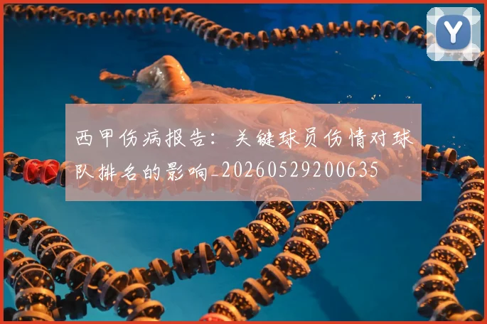 西甲伤病报告：关键球员伤情对球队排名的影响_20260529200635