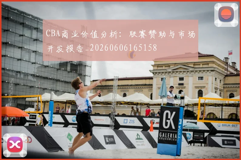 CBA商业价值分析:联赛赞助与市场开发报告_20260606165158
