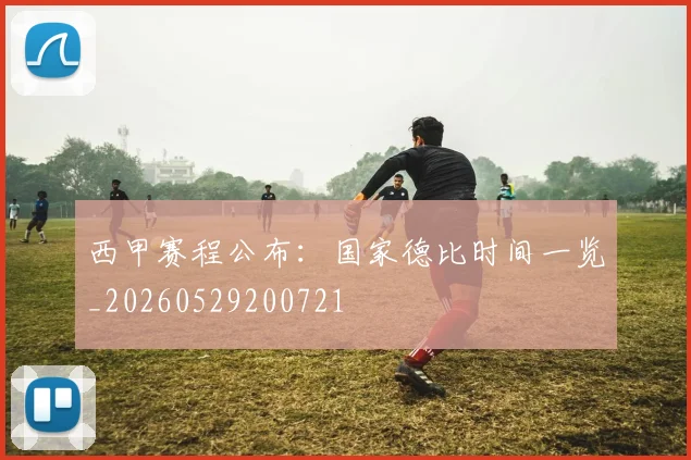 西甲赛程公布：国家德比时间一览_20260529200721