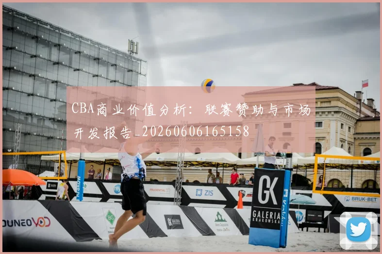 CBA商业价值分析:联赛赞助与市场开发报告_20260606165158