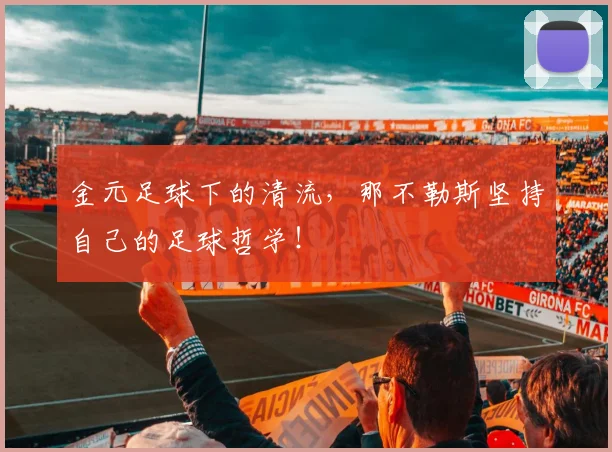 金元足球下的清流,那不勒斯坚持自己的足球哲学!