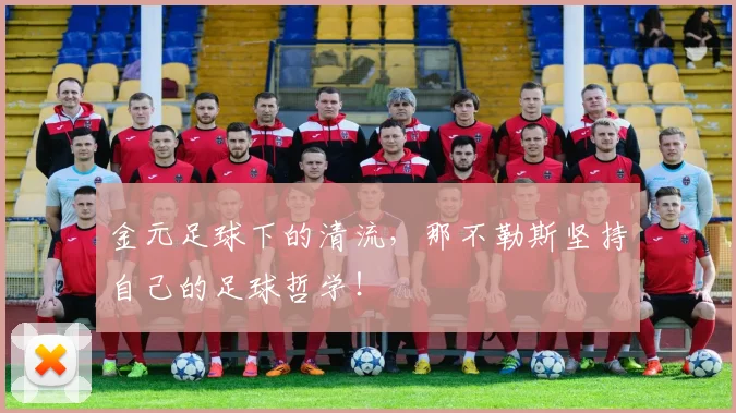 金元足球下的清流,那不勒斯坚持自己的足球哲学!