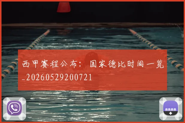 西甲赛程公布:国家德比时间一览_20260529200721