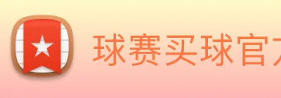 球赛买球官方网站 logo